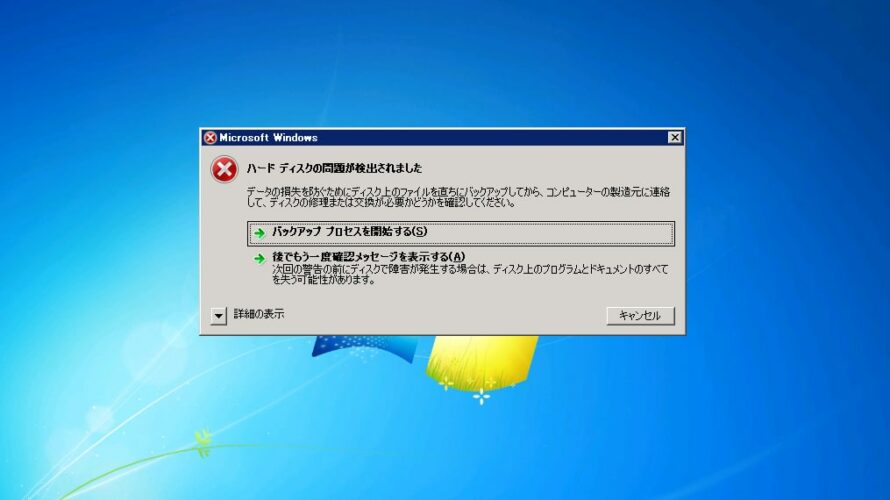 「ハードディスクの問題が検出されました」と表示された場合の対処法