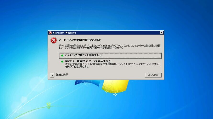 ハードディスク の 問題 が 検出 され まし た