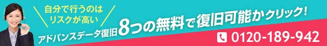 データ復旧のアドバンスドテクノロジー