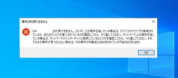 「場所が利用できません」エラーが出る原因と復旧方法を紹介！