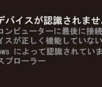 「USBデバイスが認識されません」とエラーが表示される場合の対処方法を紹介！