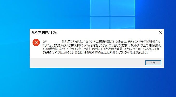 「場所が利用できません」エラーが出る原因と復旧方法を紹介！