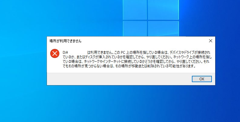 場所が利用できませんエラーが出る原因と復旧方法を紹介！   AT