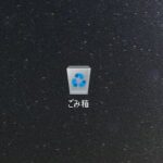PCのごみ箱から削除したデータの復元方法と注意点を紹介！
