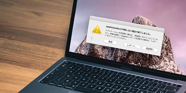 Macにエラーのメッセージが表示されている