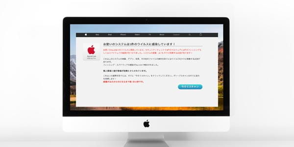 Macがウイルス感染に感染した