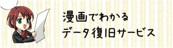 漫画でわかるデータ復旧サービス